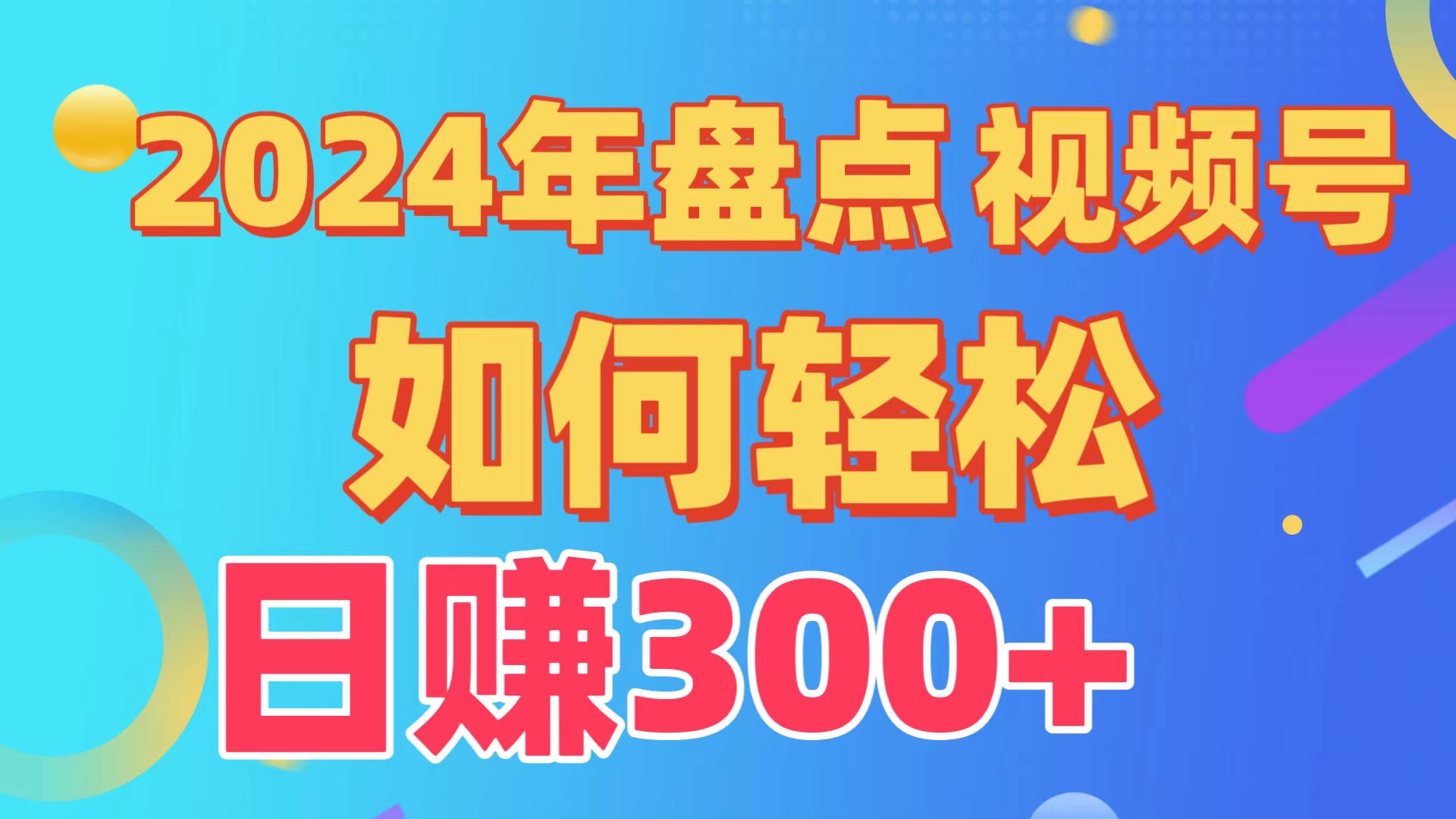 （9648期）汇总微信视频号写作分为方案，迅速过原创设计日入300 ，从0到1详细新项目实例教程！