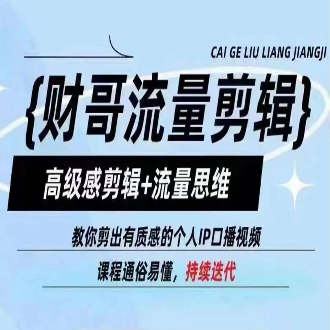 财哥总流量视频剪辑，现代感视频剪辑 流量思维，教大家剪成有品位的本人IP口播视频