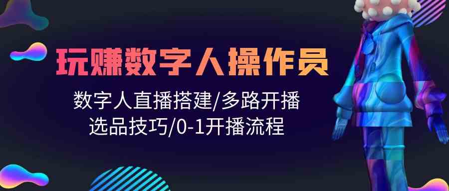 人人都可以轻松玩虚拟数字人操作工 数据人在线构建/多通道播出/选款方法/0-1播出步骤