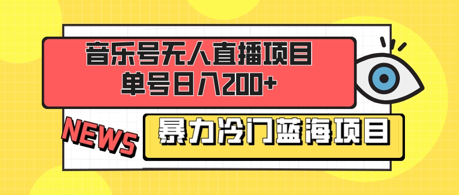 （8300期）音乐号无人直播新项目，运单号日入200  稳稳暴力行为蓝海项目 最主要的是新手也可以实际操作