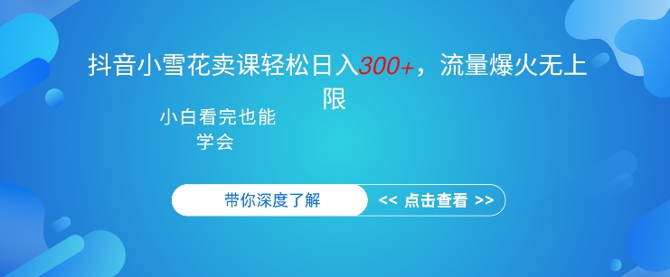 抖音视频强势小雪花购买课程，单日轻轻松松3张，可以多号实际操作