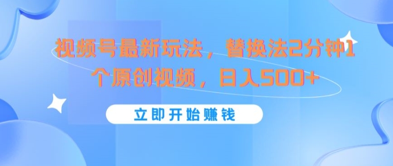 微信视频号全新游戏玩法，替代法2min1个短视频，日入多张