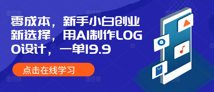 零成本，新手小白创业新选择，用AI制作LOGO设计，一单19.9，附详细教程资料