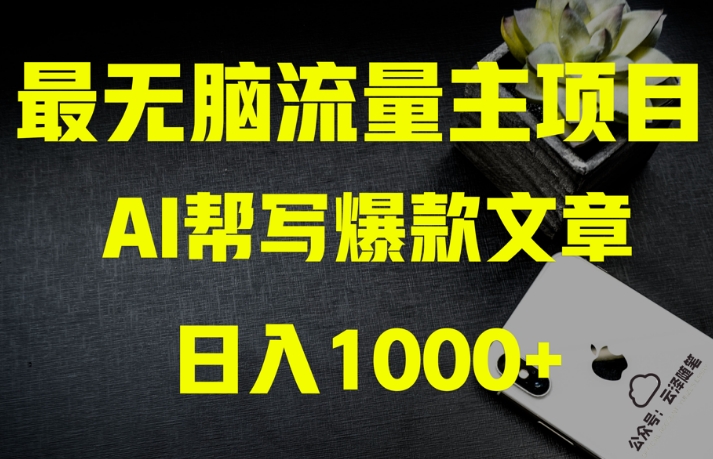 AI流量主掘金月入1万+项目实操大揭秘！全新教程助你零基础也能赚大钱-暖阳网-优质付费教程和创业项目大全