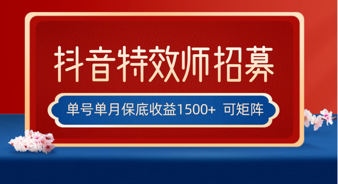 独家首发抖音特效师全新游戏玩法，运单号保底收益1500 ，可多账号实际操作，每日实际操作十分钟