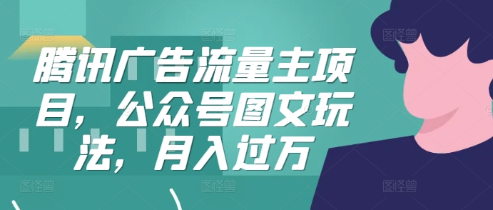 腾讯广告微信流量主新项目，公众号图文游戏玩法，月入了万