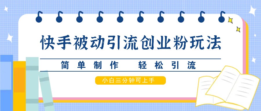 快手视频被动引流自主创业粉游戏玩法，简单制作 轻轻松松引流方法，新手三分钟可入门