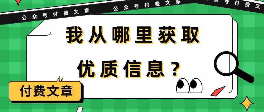 某微信公众号付费文章《我从哪里获取优质信息？》