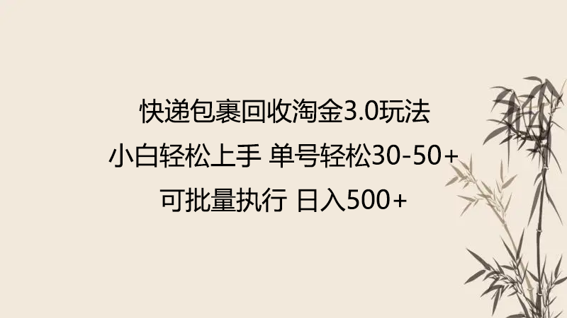 快件包裹回收利用挖金3.0游戏玩法 不需要任何保证金 新手快速上手