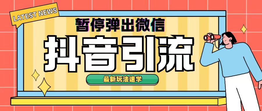 最新抖音中止弹出微信弹出来个人名片引流方法游戏玩法(揭密)