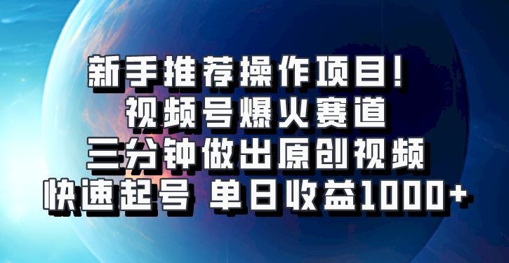 微信视频号爆红跑道，三分钟作出原创短视频，迅速养号，单日盈利1000