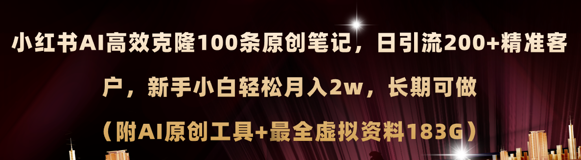 （11598期）小红书的AI高效率复制100原创设计爆品手记，日引流方法200 ，轻轻松松月入2w ，长期性能做…