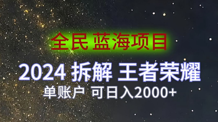 全员蓝海项目，2024拆卸腾讯王者荣耀拉新项目，单帐户可日入200