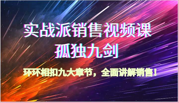 股票实战市场销售视频课程-孤独九剑，一环扣一环九大章节目录，全方位解读市场销售（62节）