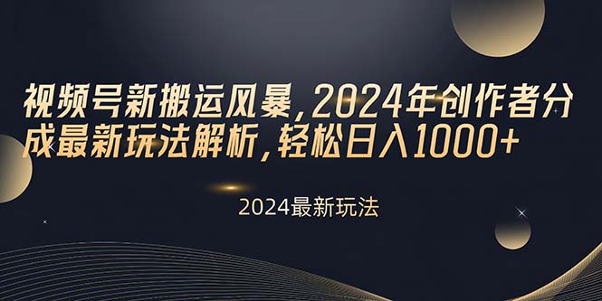 （10386期）微信视频号新运送飓风，2024年原创者分为全新游戏玩法分析，轻轻松松日入1000