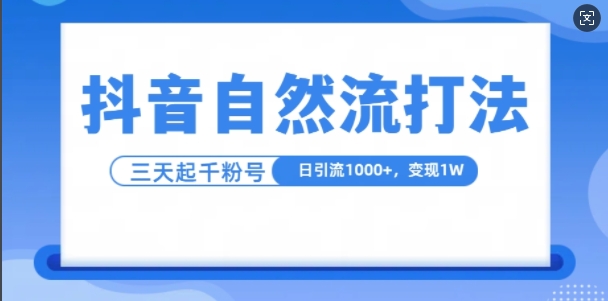 抖音视频自热气玩法，单短视频十万播放率，日引1000 ，3转现1w