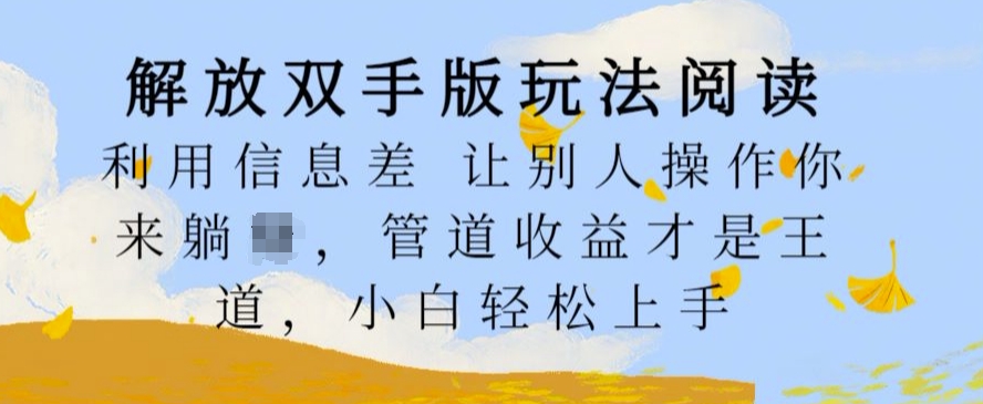 解锁新技能版游戏玩法阅读文章，运用信息不对称让其他人实际操作你去躺Z，管道收益才是硬道理，新手快速上手【揭密】