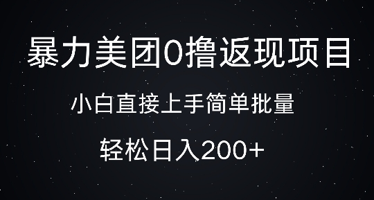 暴力美团0撸返现，简单批量，日入2张