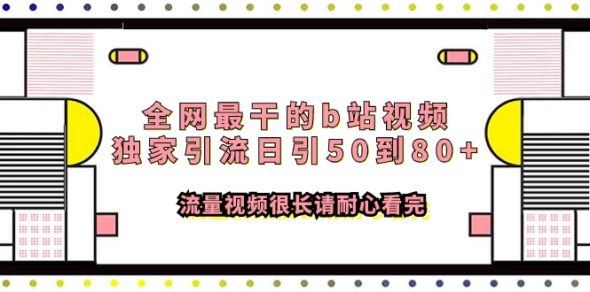 （7858期）各大网站最做的b站短视频独家代理引流方法日引50到80 流量视频较长请耐心看完