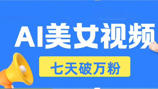 （13420期）AI美女丝袜游戏玩法，小视频七天迅速养号，日收益500