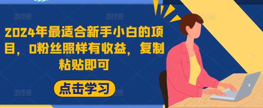 2024年最适合新手小白的项目，0粉丝照样有收益，复制粘贴即可