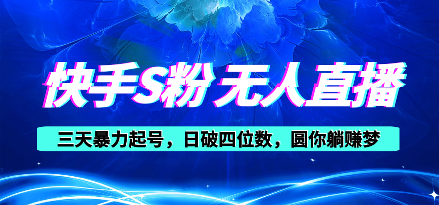 （10694期）快手视频S粉没有人直播教学视频，零粉三天暴力行为养号，日破四位数，小白可入