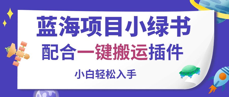 （10841期）蓝海项目小绿书，相互配合一键运送软件，新手轻轻松松下手