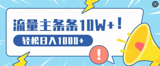 微信流量主做这个赛道，一条条10W 阅读文章，轻轻松松日入1k