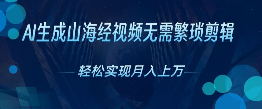 不用繁杂视频剪辑，AI形成神话传说短视频，获取流量真正实现月入上W