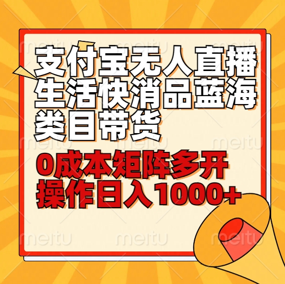 新手30min懂得支付宝钱包无人直播生活快消品蓝海类目卖货，0成本费引流矩阵游戏多开实际操作日1000 收益