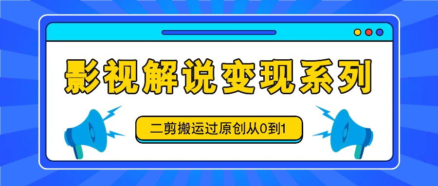 电影解说转现系列产品，二剪运送过原创设计从0到1，喂食式实例教程