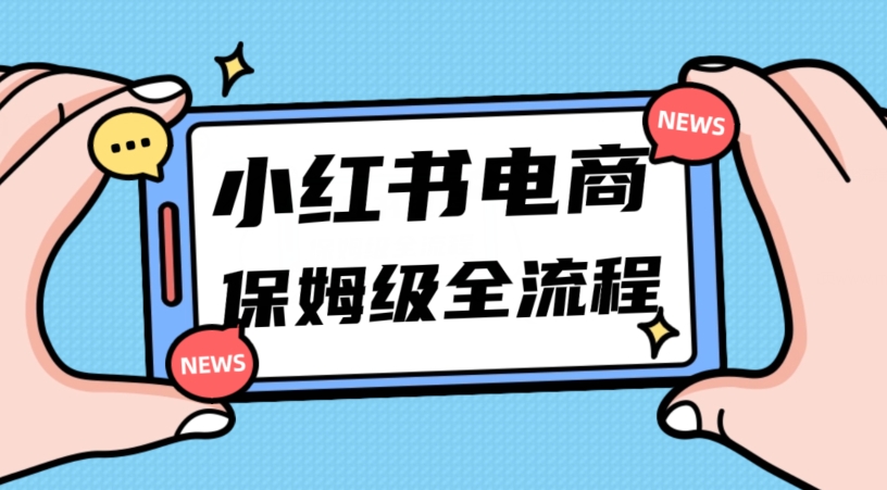 月入5w小红书的掘金队电子商务，11月全新游戏玩法，弯道超车三天内开单，新手初学者也可以快速入门