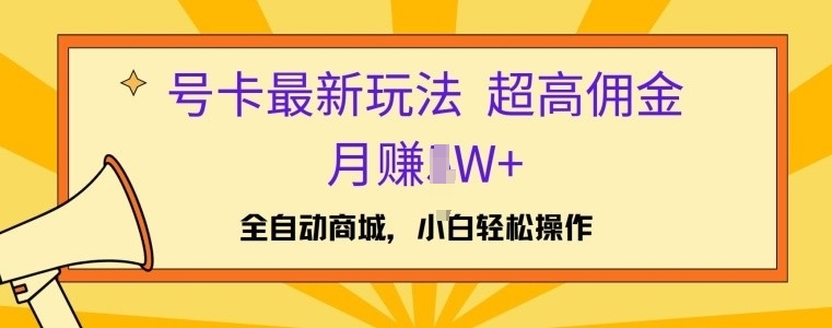 号卡全新游戏玩法，高佣金当日开单，月赚1W