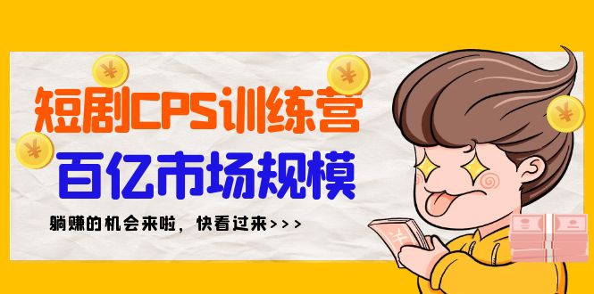 （9257期）短剧剧本CPS夏令营，百亿元市场容量，初学者可躺着赚钱项目（35节）