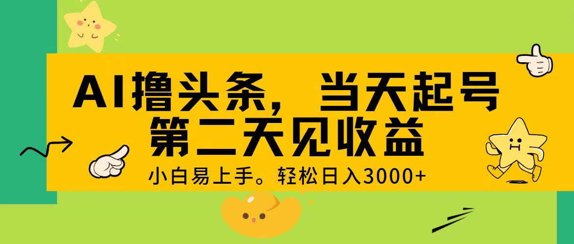 （11314期） AI撸头条，轻松日入3000+，当天起号，第二天见收益。-中创网_分享中创网创业资讯_最新网络项目资源