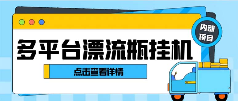 （8186期）最新多平台漂流瓶聊天平台全自动挂机玩法，单窗口日收益30-50+【挂机脚…-暖阳网-优质付费教程和创业项目大全