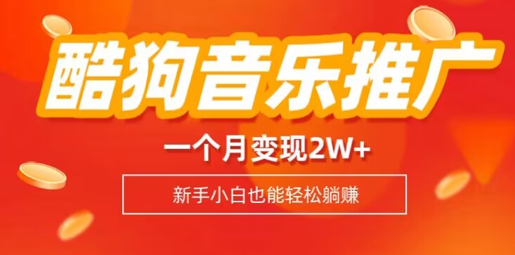 酷狗营销推广歌曲列表，一个月转现2w ，新手入门也能实现躺着赚钱-暖阳网-优质付费教程和创业项目大全