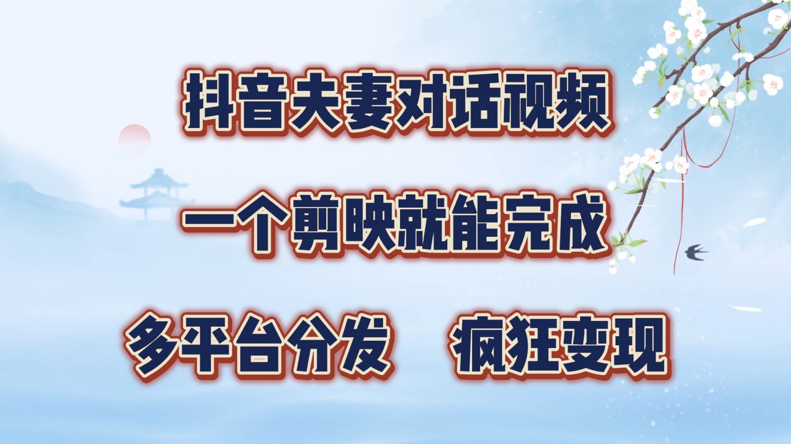 抖音视频夫妇对话视频，一个剪辑软件就可以完成，多平台分发，玩命增粉转现