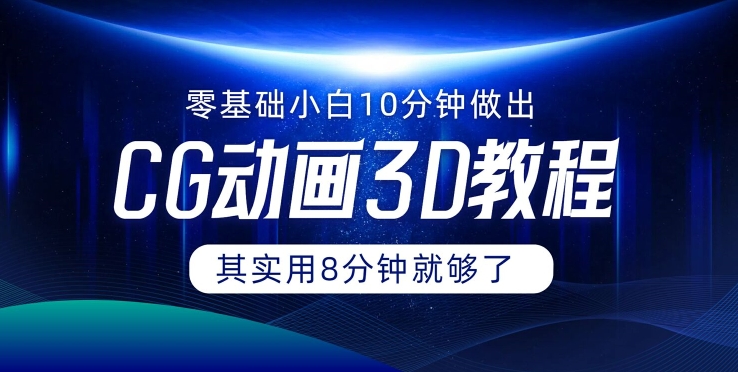 0基础小白如何用10分钟做出CG大片，其实8分钟就够了