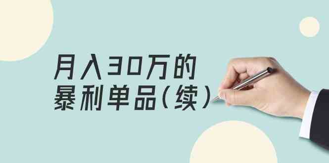 某微信公众号付费文章《月入30万的暴利单品(续)》客单量三四千，十分爆利