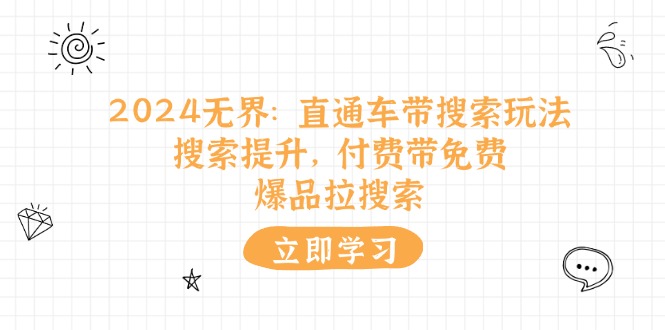 （11418期）2024无边：淘宝直通车 带检索游戏玩法，检索提高，付钱带完全免费，爆款拉检索