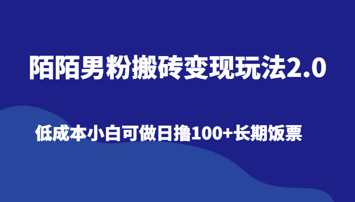 陌陌直播粉丝打金转现游戏玩法2.0、降低成本小白可做日撸100 长期饭票