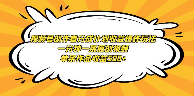 （9107期）微信视频号原创者分为方案盈利发生爆炸游戏玩法，一分钟一条原创短视频，一条著作盈利500