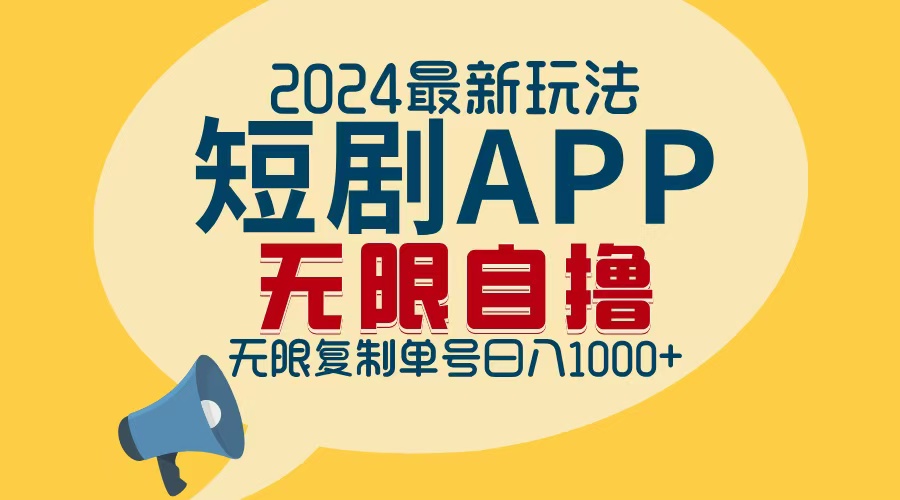 （12826期）2024最新短剧APP自撸拉新玩法，无限制批量操作，轻松日入1000+