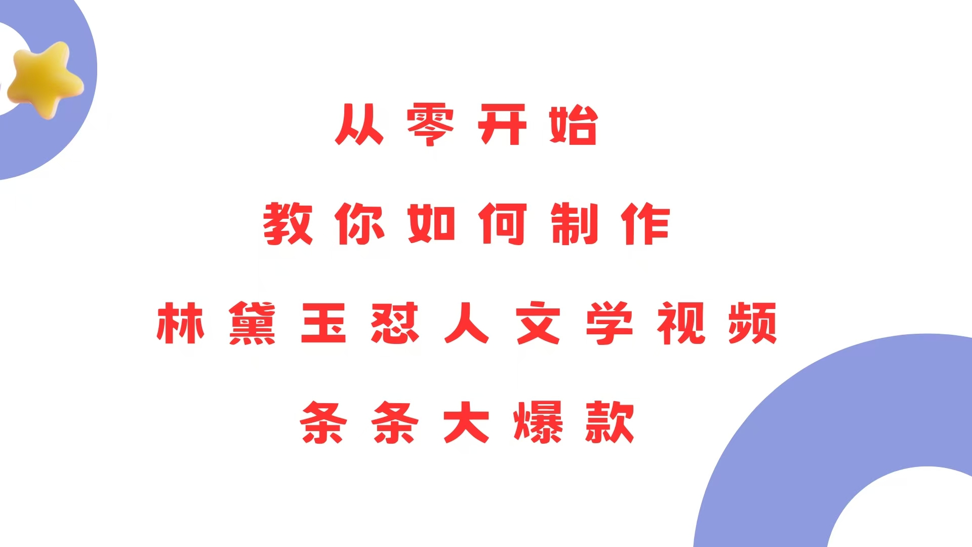 （13822期）从零开始，教你如何制作林黛玉怼人文学视频！条条大爆款！