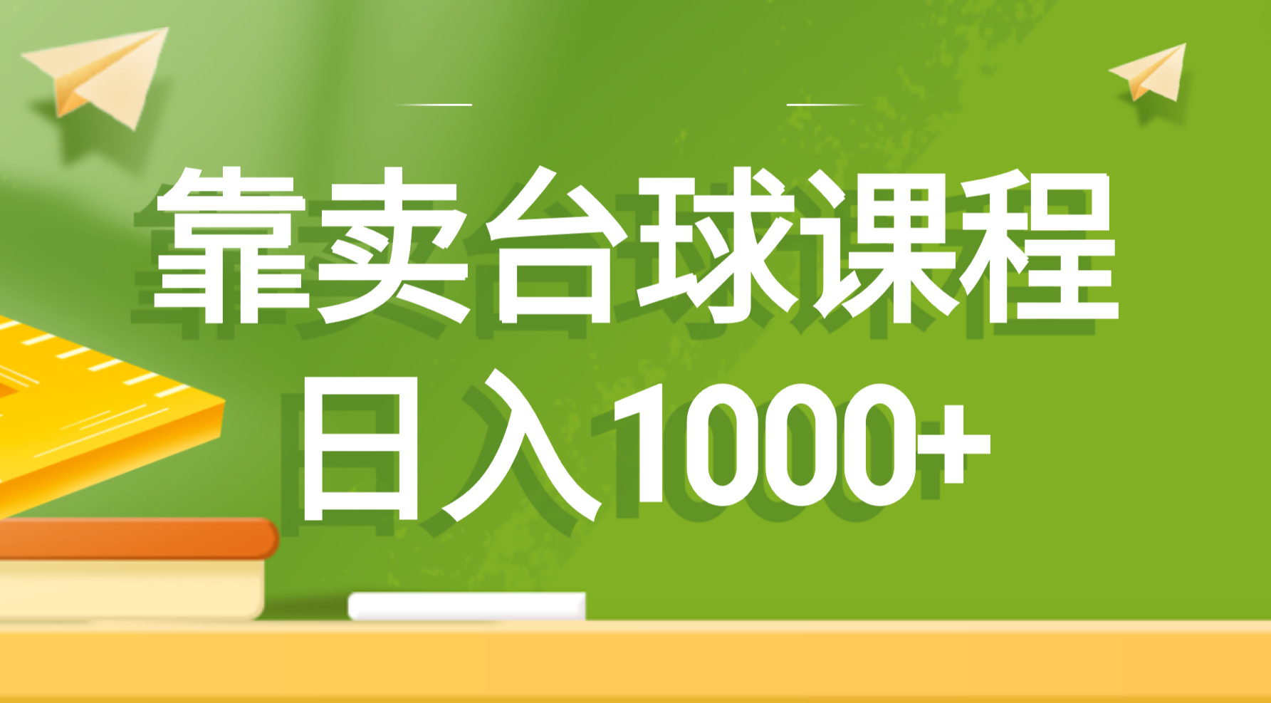 （8668期）以卖桌球课程内容，日入1000