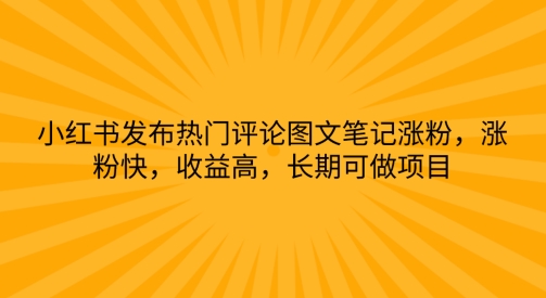 小红书发布热门评论图文并茂手记增粉，增粉快，利润高，长期性可做工程