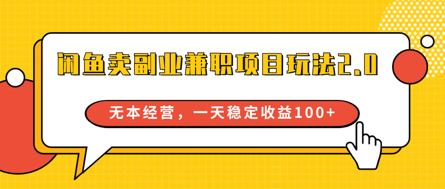 淘宝闲鱼副业兼职新项目游戏玩法2.0，无本万利运营，一天稳定盈利100