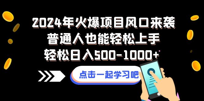 （8421期）2024年受欢迎新项目出风口来临平常人也可以快速上手轻轻松松日入500-1000