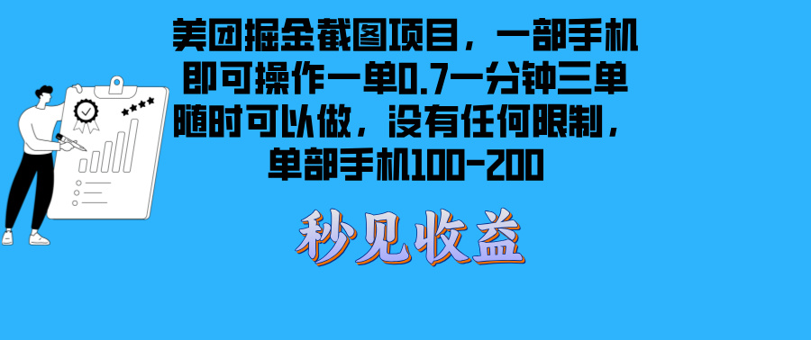 （13413期）美团外卖掘金队截屏新项目一部手机就能做没有时间限制 一部手机日入100-200